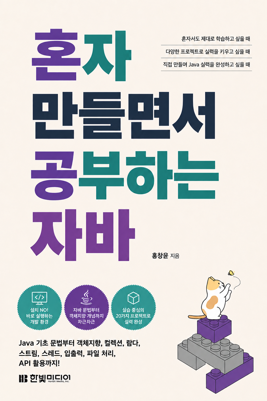 혼자 만들면서 공부하는 자바 도서 표지